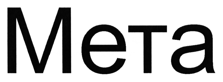Мета