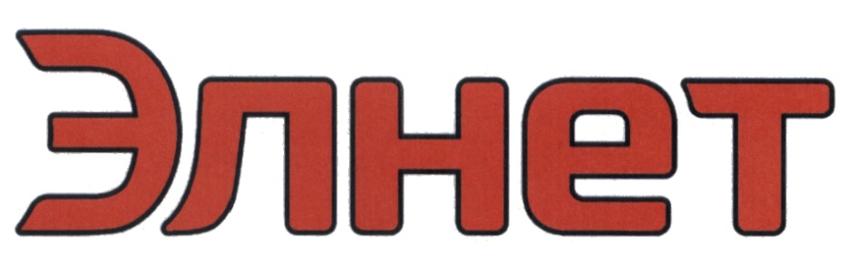 Элнет