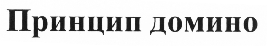 Принцип домино