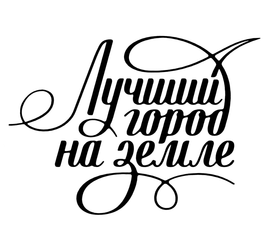 Лучший город на земле