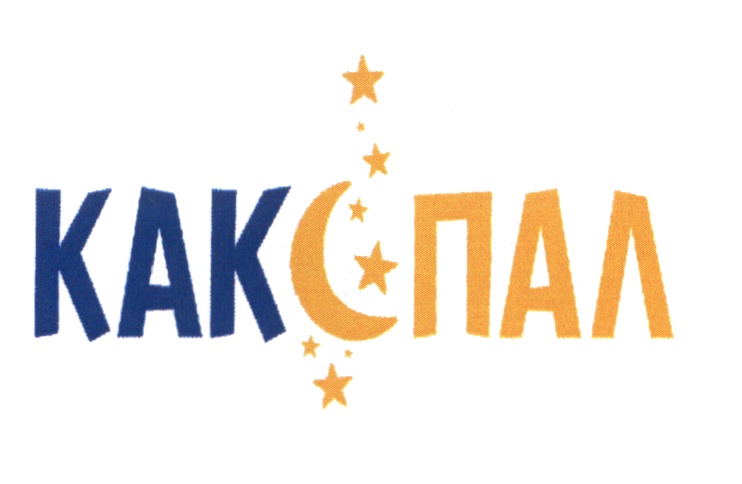 КАКПАЛ