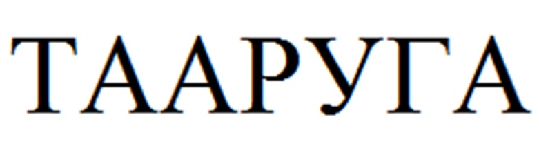 ТААРУГА