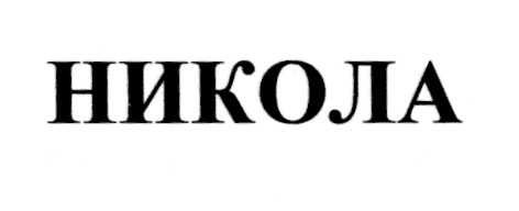 НИКОЛА