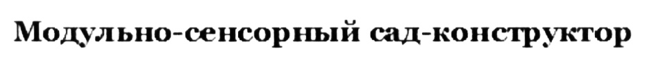 Модульно-сенсорный сад-конструктор