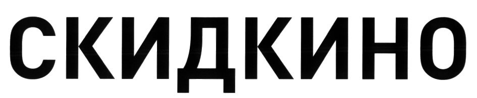 СКИДКИНО