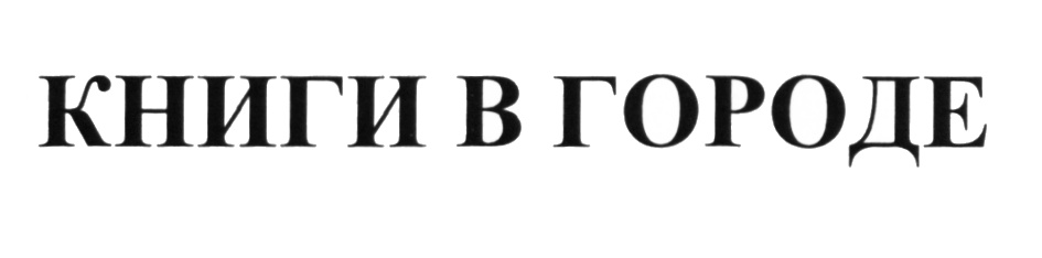 КНИГИ В ГОРОДЕ