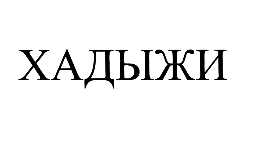 ХАДЫЖИ