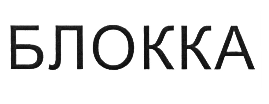 БЛОККА
