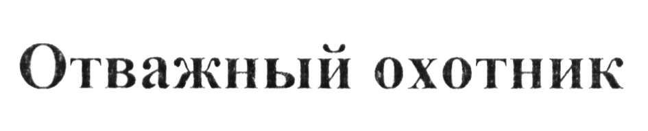 Товарный знак № 584727