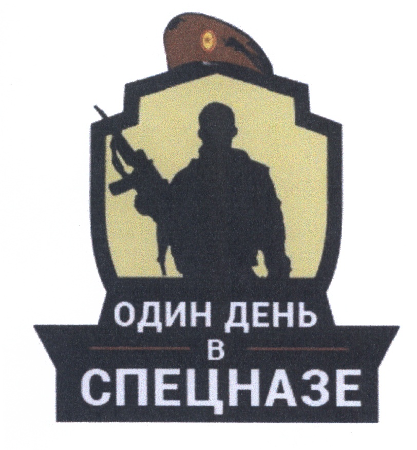 ОДИН ДЕНЬ В СПЕЦНАЗЕ