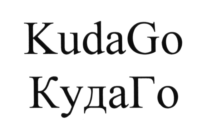 KudaGo КудаГо