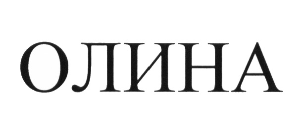 ОЛИНА