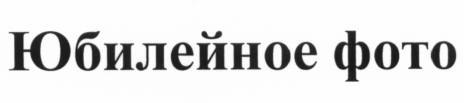 Юбилейное фото