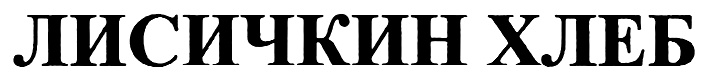 ЛИСИЧКИН ХЛЕБ