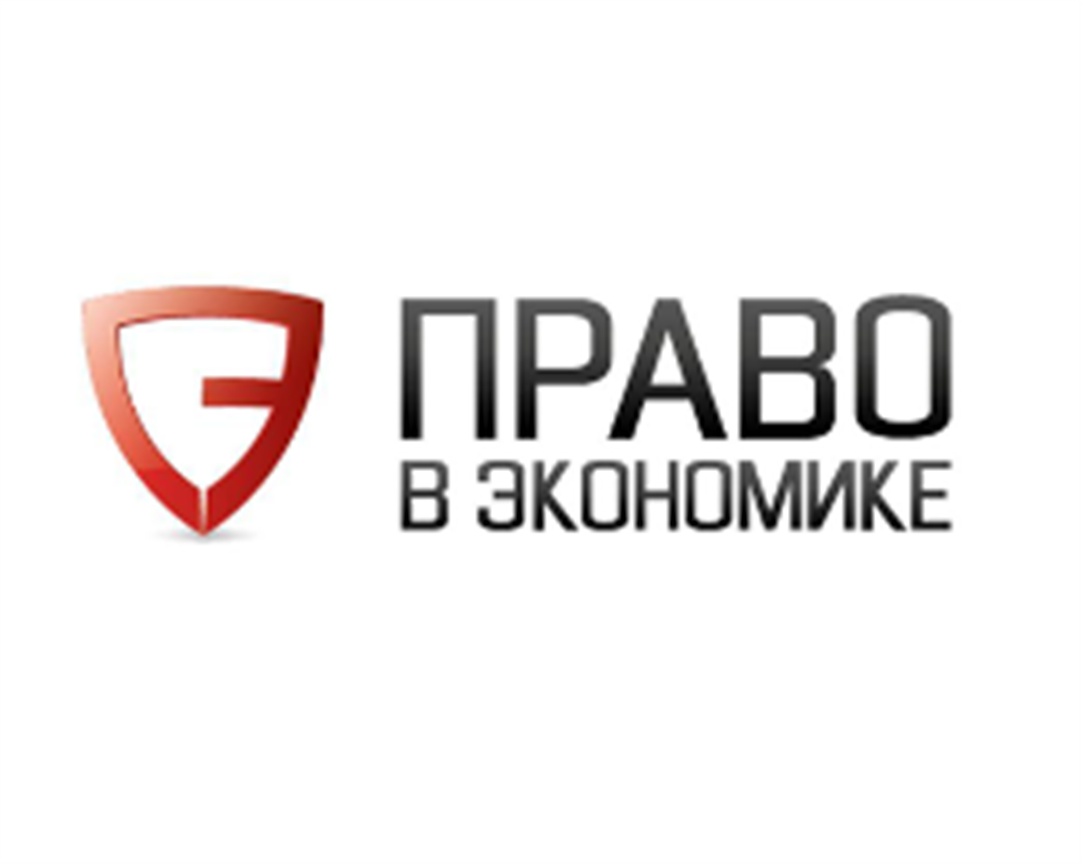 ПРАВО В ЭКОНОМИКЕ