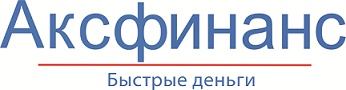 Аксфинанс Быстрые деньги