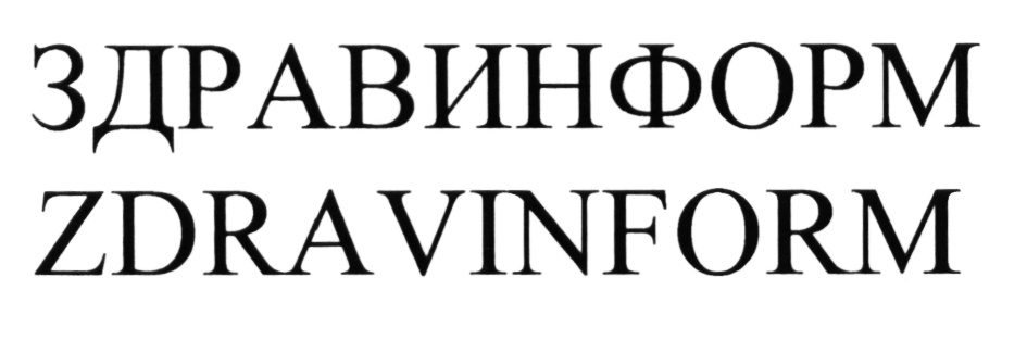 ЗДРАВИНФОРМ ZDRAVINFORM