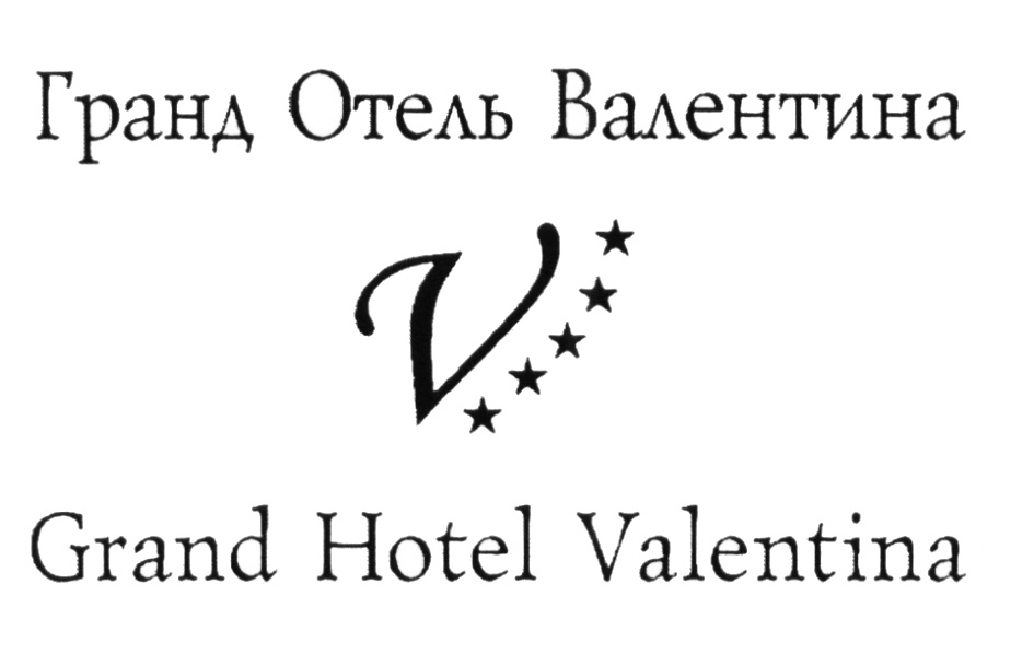 Гранд Отель Валентина Grand Hotel Valentina