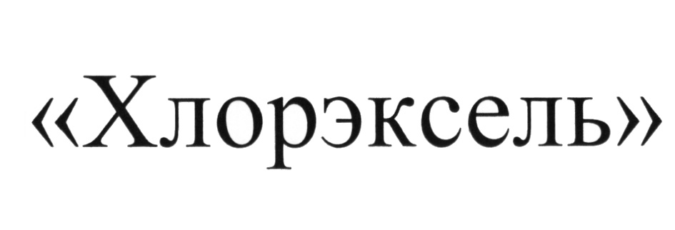 «Хлорэксель»