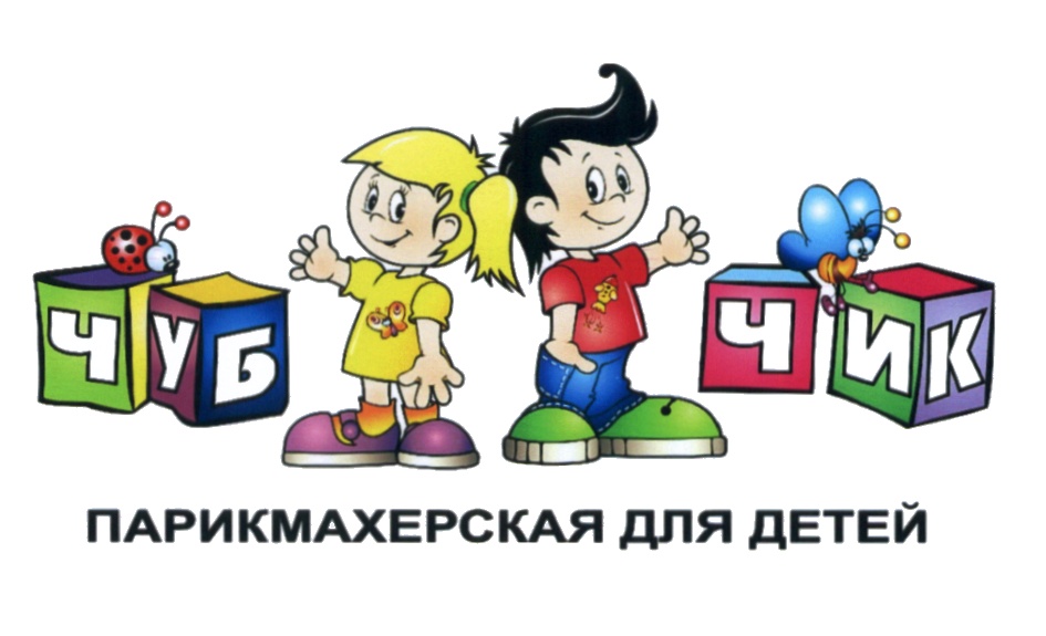 ЧУБЧИК ПАРИКМАХЕРСКАЯ ДЛЯ ДЕТЕЙ