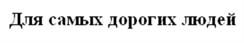 Для самых дорогих людей
