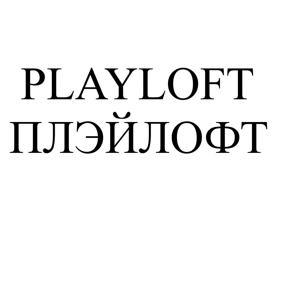 PLAYLOFT ПЛЭЙЛОФТ