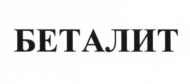 БЕТАЛИТ