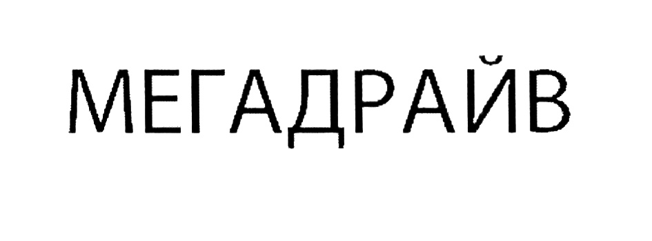 МЕГАДРАЙВ