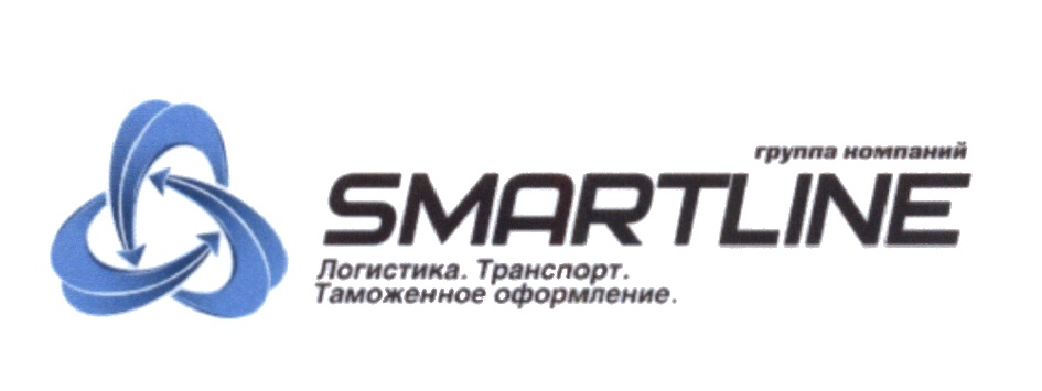 группа компаний SMARTLINE Логистика. Транспорт. Таможенное оформление.