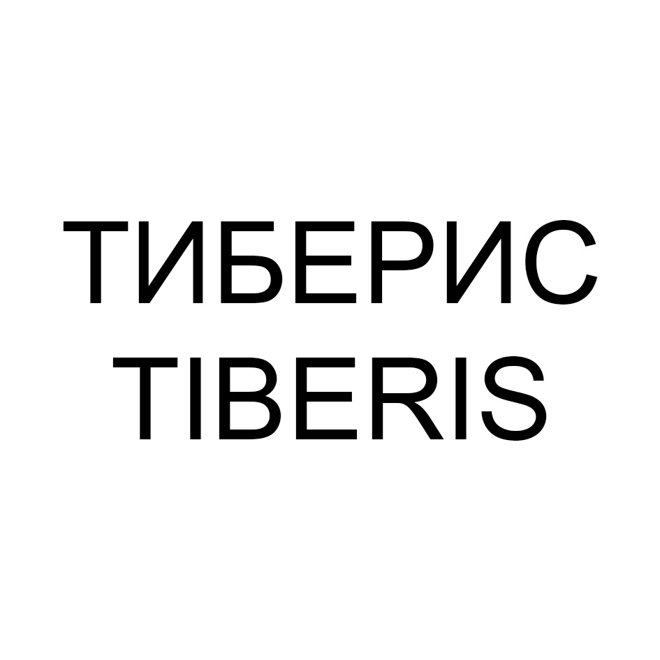ТИБЕРИС TIBERIS