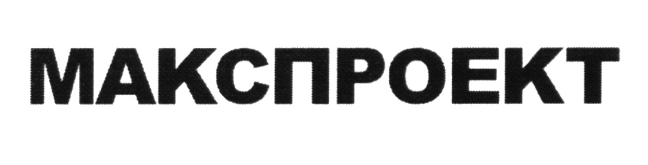 МАКСПРОЕКТ