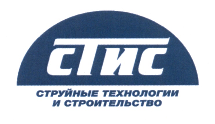 СТИС СТРУЙНЫЕ ТЕХНОЛОГИИ И СТРОИТЕЛЬСТВО