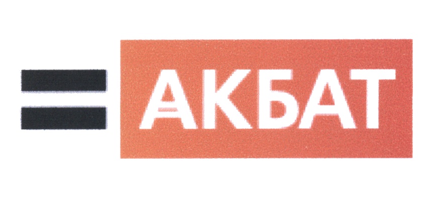 АКБАТ