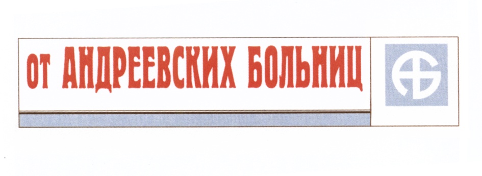 ОТ АНДРЕЕВСКИХ БОЛЬНИЦ