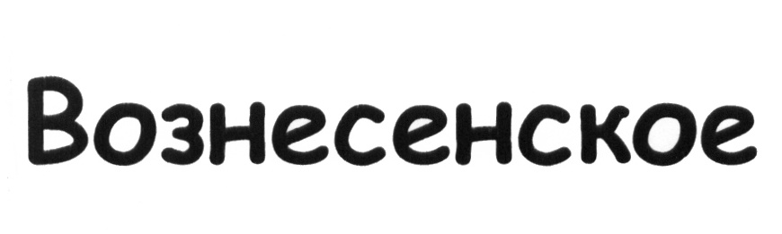 Вознесенское