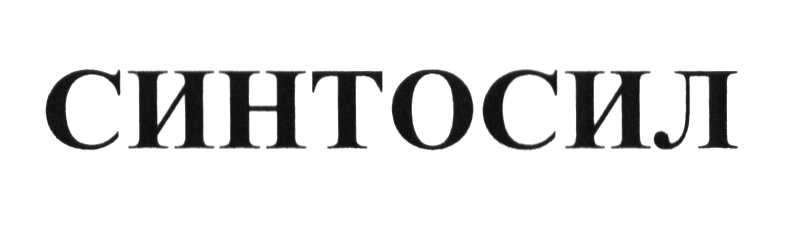 СИНТОСИЛ