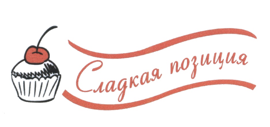 Сладкая позиция