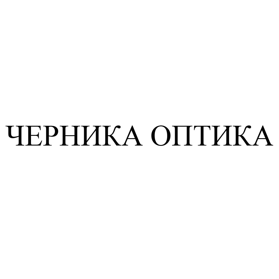 ЧЕРНИКА ОПТИКА