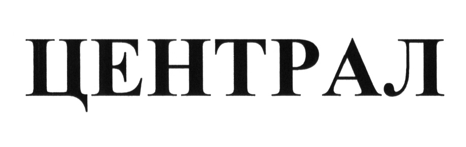 ЦЕНТРАЛ