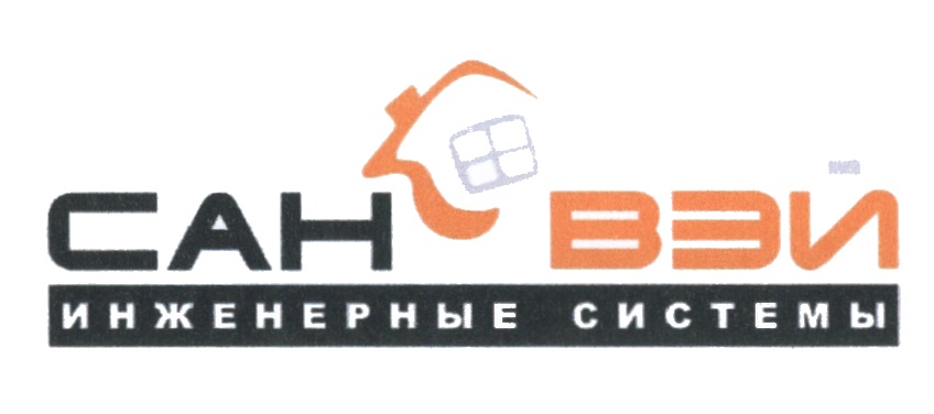 САН ВЭИ ИНЖЕНЕРНЫЕ СИСТЕМЫ