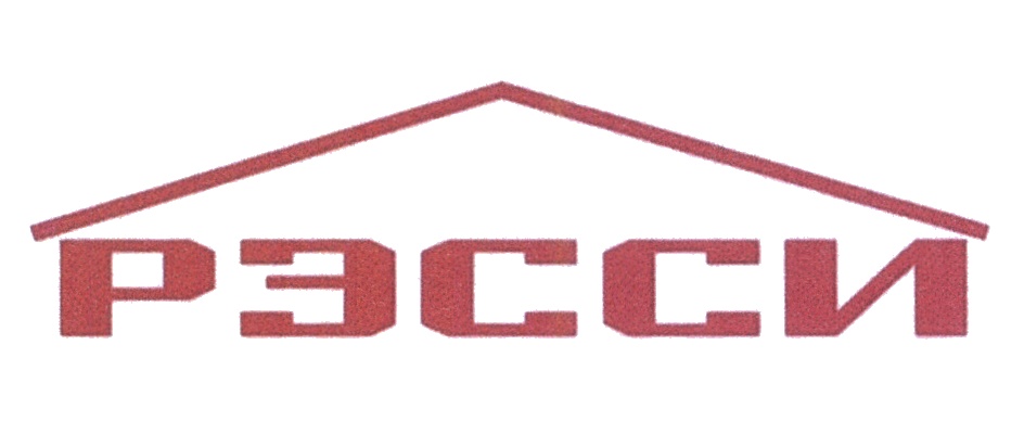 РЭССИ