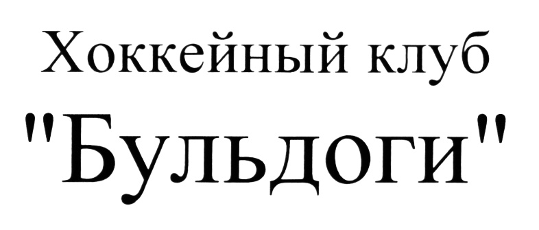 Хоккейный клуб "Бульдоги"