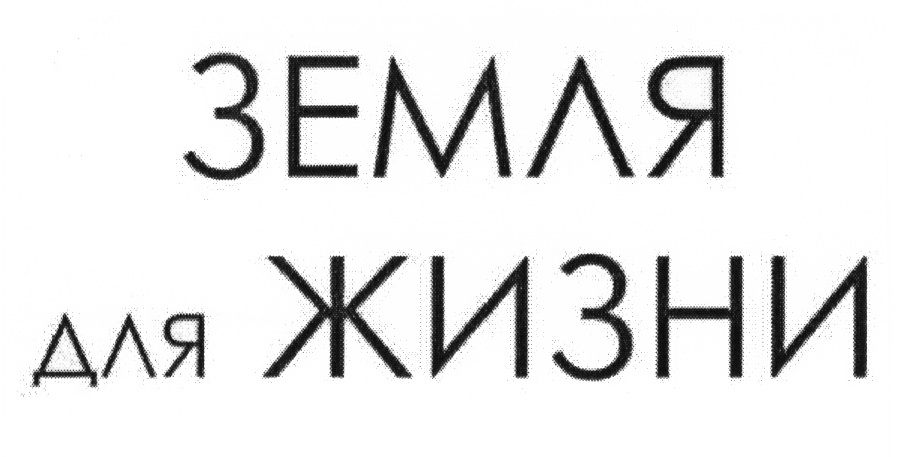 ЗЕМЛЯ для ЖИЗНИ