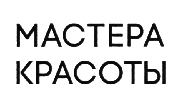 МАСТЕРА КРАСОТЫ