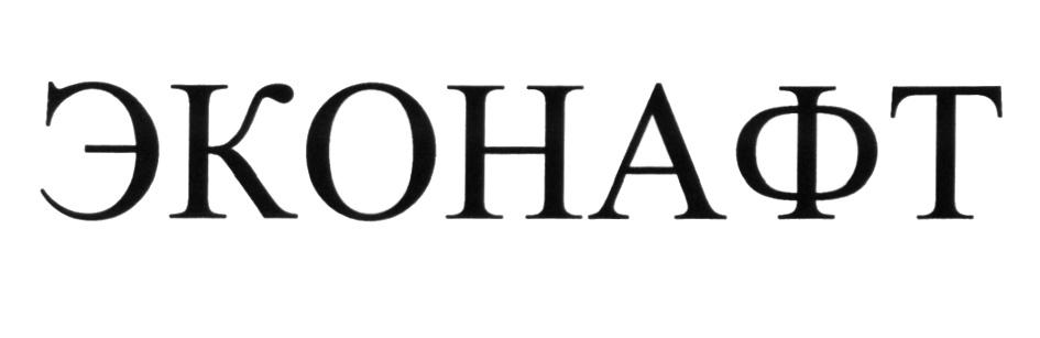 ЭКОНАФТ