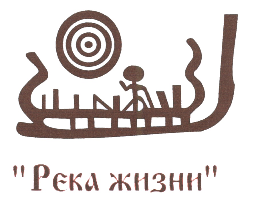 "Река жизни"