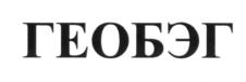 ГЕОБЭГ