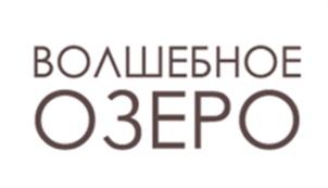 ВОЛШЕБНОЕ ОЗЕРО