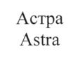 Астра Astra