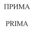 ПРИМА PRIMA